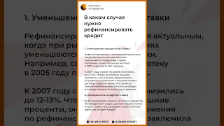 В каком случае нужно рефинансировать кредит