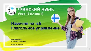 Урок финского языка 13 | Suomen Mestari 2 | Наречия на -sti. Глагольное управление