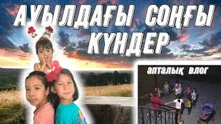 🎬📽️АПТАЛЫҚ ВЛОГ | АУЫЛДАҒЫ СОҢҒЫ КҮНДЕР 😍😍😍 НЕДЕЛЯ ВЛОГОВ🎞️🍉🍈🍅🥔🍔🌭🫕🍜