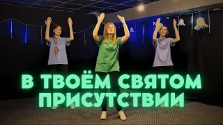 В Твоём Святом присутствии - Hillsong Ukraine (Танец Юльтон)