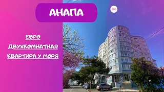 ЕВРО 2-Х КОМНАТНАЯ КВАРТИРА У МОРЯ! #АНАПА #АПАРТАМЕНТЫ #КВАРТИРАУМОРЯ 8-988-344-66-96 ЛИЛИЯ