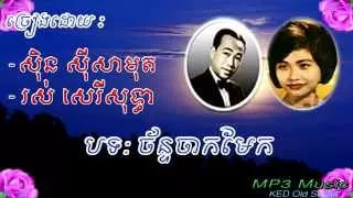 Sin Sisamuth, Ros Sereysothea - Chan Chak Mek - Khmer Old Song - Cambodia Music MP3.