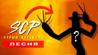 КЛИП ПЕСНЯ ПРО SCP СТАРЫЙ ДЕТЕКТИВ ПЧЕЛОВОД КАДИЛЛАК ПАРОДИЯ - ПЕСНЯ ПРО Старый детектив