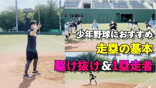 少年野球におすすめ走塁の基本　駆け抜けと１塁ランナー編