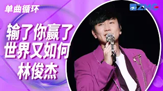 单曲循环丨林俊杰破亿live《输了你赢了世界又如何》 「你曾渴望的梦 我想我永远不会懂 我失去你 赢了一切却依然如此冷清   #梦想的声音」