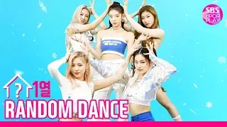 [랜덤1열댄스] RANDOM 1LINE DANCE 있지(ITZY) │ 있지와 함께라면 무더위 싹 잊지! 보기만 해도 시원~한 ITZY의 띵곡 감상TIME💜