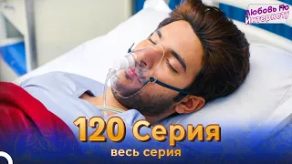 Любовь По Интернету Индийский сериал 120 | Русский Дубляж