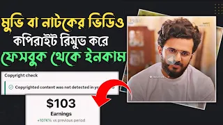 যেকোনো মুভি বা নাটকের ক্লিপের কপিরাইট রিমুভ করুন | Facebook viral natok movie clip copyright Remove