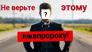 Христиане! Не верьте этому лжепророку! Не слушайте эти лжепророчества!