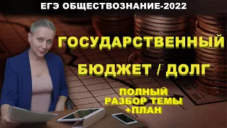 ГОСУДАРСТВЕННЫЙ БЮДЖЕТ / ГОСУДАРСТВЕННЫЙ ДОЛГ И СПОСОБЫ ЕГО ФИНАНСИРОВАНИЯ | #ЕГЭОБЩЕСТВОЗНАНИЕ 2022