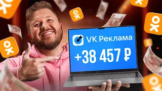 КАК Зарабатывать +9857₽ в день на Таргете в Одноклассниках БЕЗ ОПЫТА | VK Реклама | Удаленная Работа