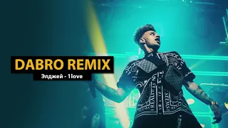 Dabro remix - Элджей - 1Love