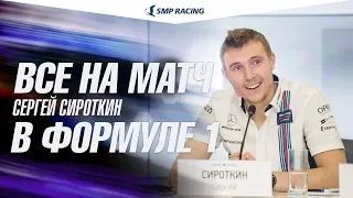 Формула 1 - Сергей Сироткин - ВСЕ НА МАТЧ