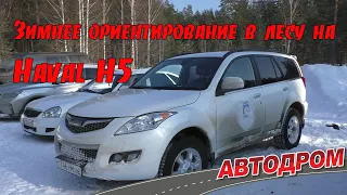 Haval H5 - лучший китайский рамный внедорожник на вторичном рынке. Гонка в лесу, отзыв хозяина.