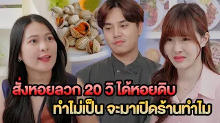 สั่งหอยลวก 20 วิ ได้หอยดิบ ถ้าทำไม่เป็น จะมาเปิดร้านทำไม หนังสั้น