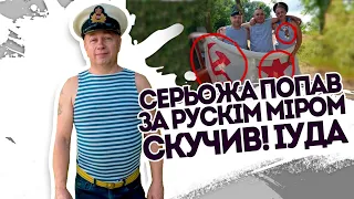 Серьожа попав! За "рускім міром" скучив: Іуда. Сусіди такої підлості не чекали. Який сором