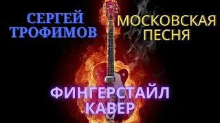 "Московская песня". Сергей Трофимов. Фингерстайл кавер. Гитара. Поздравляю всех женщин с праздником!