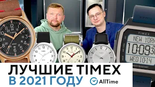 ЛУЧШИЕ ЧАСЫ TIMEX В 2021 ГОДУ! Обзор самых популярных часов Timex в 2021 году по версии AllTime