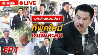 กัน จอมพลัง บุกบ้านหมอปลา ที่พักใหม่เกตี EP.1 🔴 LIVE #กันจอมพลัง #thailand #โหนกระแส