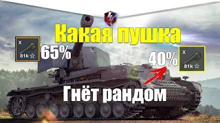 КАКАЯ ПУШКА НА WT AUF PZ. IV ГНЁТ РАНДОМ