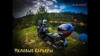 Меловые карьеры на Honda XL1000 VARADERO