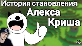 История становления Алекса Криша ► Майнкрафт Для Нубов - Taifun TV | Реакция