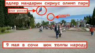 АДЛЕР СОЧИ 9 МАЯ / ВЕСНА СЕЗОН 2023  / ТОЛПЫ НАРОДУ НА КУРОРТЕ