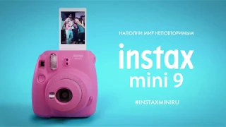 INSTAX MINI 9 НАПОЛНИ МИР ТАНЦЕМ