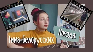 Тима Белорусских - Поезда (cover by Daria Vershkova)