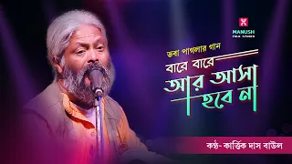 বারে বারে আর আশা হবে না ।। কার্তিক দাস বাউল  ।। Kartick Das Baul ।।  Baul Gaan ।। Bhaba Paglar Gaan