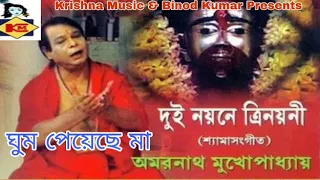 Ghum Peyechhe Maa | ঘুম পেয়েছে মা | Bengali Shyama Sangeet | Amarnath Mukhopadhyay