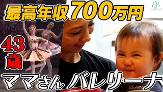 現役トップバレリーナ｜驚きの結婚歴を告白【育児&ルームツアー】