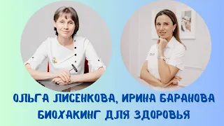 Биохакинг для здоровья Доктор Лисенкова Ирина Баранова 13.05.2023