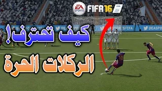 كيف تحترف الركلات الحرة في فيفا16 / FIFA16