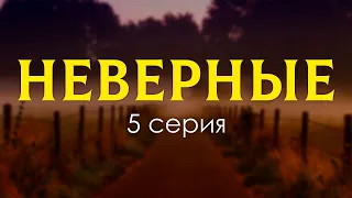 podcast | Неверные: 5 серия - #рекомендую смотреть, онлайн анонс сериала #1