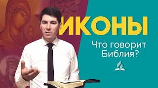 Что говорит Библия о поклонении иконам?