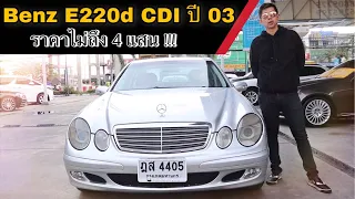 รีวิวBenzE220dปี2003 (w211) รถมือเดียวสุดคลาสสิค หรูสุด ราคาประหยัด รถเบนซ์E220d2003  #BenzE220d2003