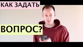 КАК ЗАДАТЬ ВОПРОС НА АНГЛИЙСКОМ ТАК, ЧТОБЫ ВАС ПОНЯЛ НОСИТЕЛЬ?