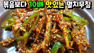 볶음보다 10배 맛있는 [멸치무침] 이렇게 만들면 삼시네끼 먹어요!