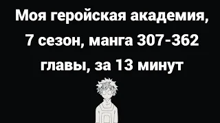 Будущий 7 сезон аниме "Моя геройская академия" Главы по манге с 307 по 362. за 13 минут.