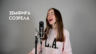 Земфира - Созрела (cover by Nata Pavlova)