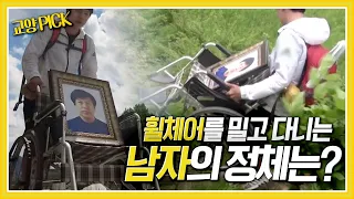 [교양 PICK] 사람이 아니라 사진을 휠체어에 싣고 다니는 남자! 과연 남자의 정체는? [제보자들] KBS 170605 방송