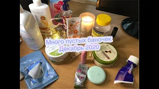 Много пустых баночек:  Yves Rocher, косметика с IHerb Декабрь 2020