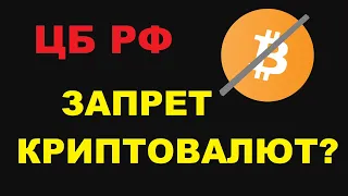 ЗАПРЕТ КРИПТОВАЛЮТЫ В РОССИИ? ЦБ РФ ХОТЯТ ЗАПРЕТИТЬ ОБОРОТ КРИПТЫ В РФ! БИНАНС ГОТОВ СОТРУДНИЧАТЬ?