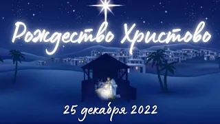 Воскресеное Служение (25.12.22г.)