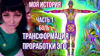 ЗАПИСЬ 2019 ГОДА☝ЧАСТЬ 1: БЛИЗНЕЦОВОЕ ПЛАМЯ✨УЗНАВАНИЕ✨БОЛЬ ДУШЕВНАЯ И ТЕЛЕСНАЯ. ЭГО. МОЯ ИСТОРИЯ.