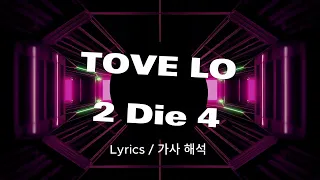 Tove Lo - 2 die 4 가사 해석 | Lyrics in Korean