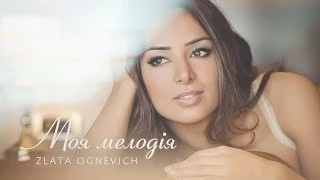 ZLATA OGNEVICH - Моя Мелодія (Lyric Video)