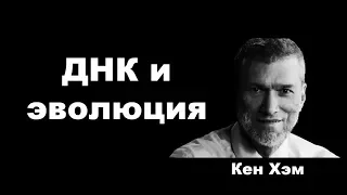 ДНК подтверждает эволюцию или сотворение?  Кен Хэм