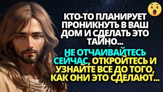 🚨 КТО-ТО ПЛАНИРУЕТ ПРОНИКНУТЬ В ВАШ ДОМ И СДЕЛАТЬ ЭТО ТАЙНО... ✝️ ПОСЛАНИЕ ОТ БОГА